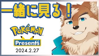 ポケモンプレゼンツ一緒に見たーい！