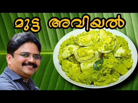 Mutta Aviyal Easy Egg Recipe ക റഞ ഞ ച ര വയ ൽ ഈസ മ ട ട അവ യൽ Egg Aviyal Saji Therully