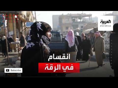 هكذا استقبل أهالي الرقة عائلات داعش