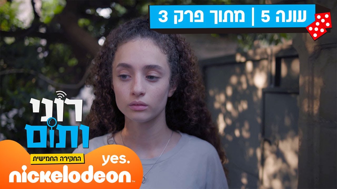 רוני ותום 5: תום נכנסת לבדה | מתוך פרק 3 | ניקלודיאון