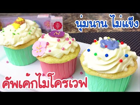 คัพเค้กไมโครเวฟ สูตรนุ่มนาน EP.83/ไม่แห้ง ไม่แข็ง เวฟแค่ 2 นาที!!/Cupcake Microwave/แขมรอินเตอร์