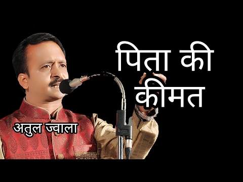 पिता की कीमत ।। Hasya Kavi Sammelan ।। Atul Jwala