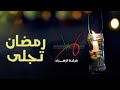 رمضان تجلى