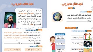 أسهل شرح درس عالم الفلك البيرونى الصف الثانى الابتدائي 2022