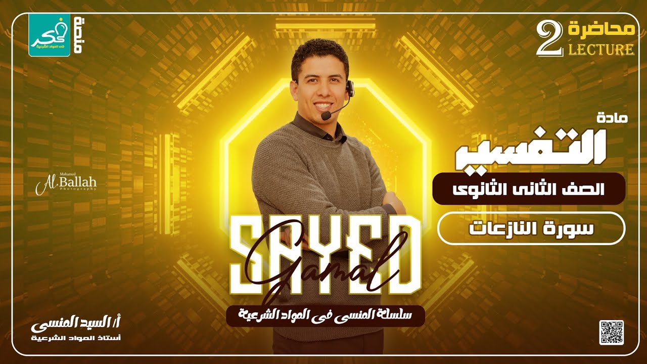 سورة النازعات لطلاب الصف الأول الثانوي الادبي والعلمي منهج جديد 🔥🔥