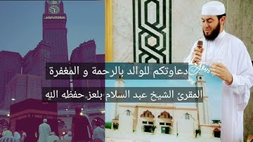 الشيخ عبد السلام بلعز أواخر سورة الرعد صلاة التراويح رمضان 1443ه‍ في محاكاة للشيخ الشريم حفظهم الله