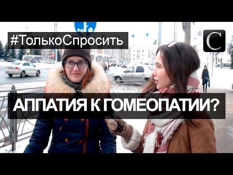 Гомеопатия — лженаука? Мнение костромичей о нетрадиционной медицине. Кострома