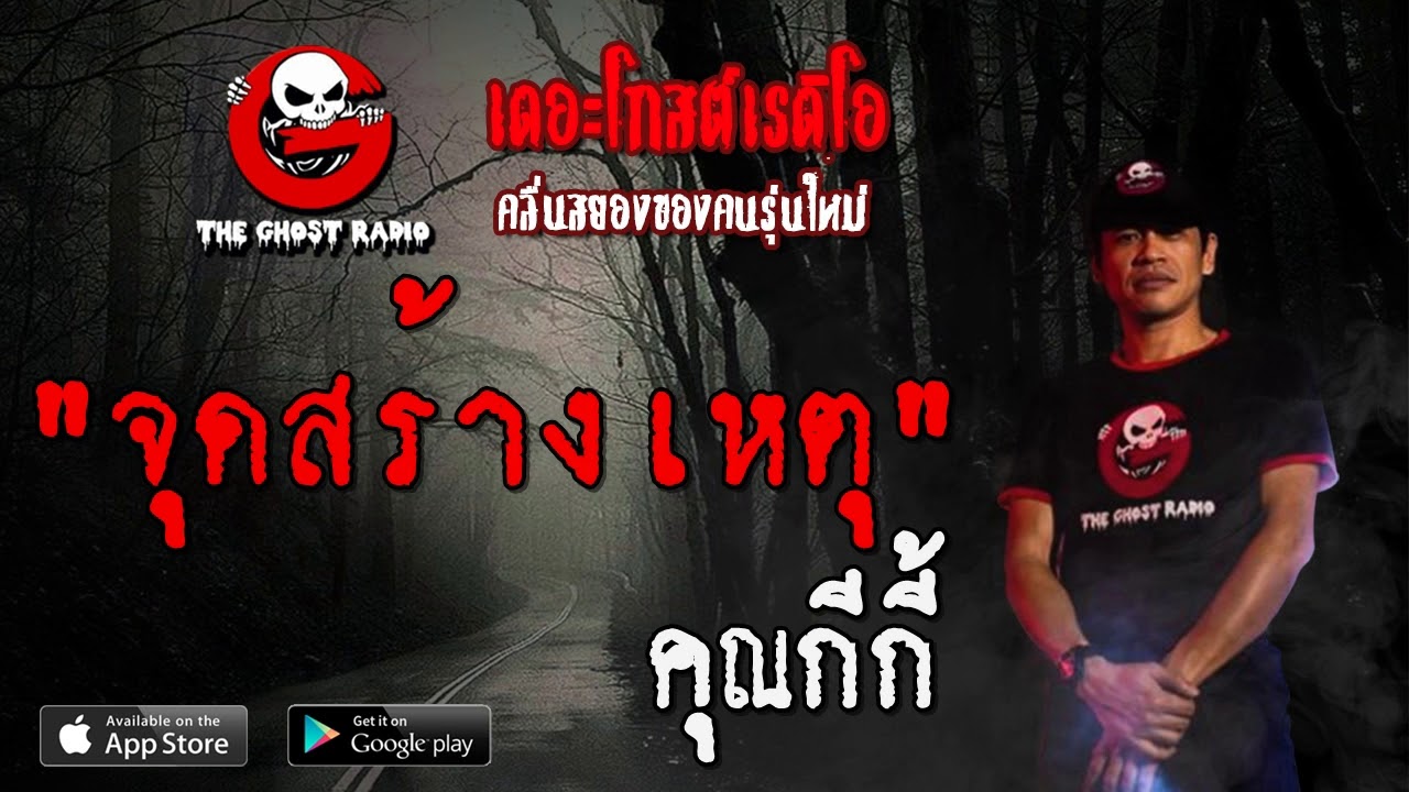 THE GHOST RADIO | จุดสร้างเหตุ | คุณกีกี้ | 8 มีนาคม 2563 | TheGhostRadioOfficial ฟังเรื่องผีเดอะโกส