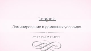 Маникюр для волос Lombok (Ламинирование в домашних условиях)