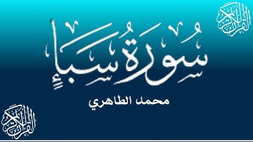 من أحسن القراء المغاربة - محمد الطاهري في تلاوة تحبس الأنفاس لسورة سبأ || Mohamed Tahiri