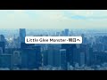 Little Glee Monster-明日へ lyric video