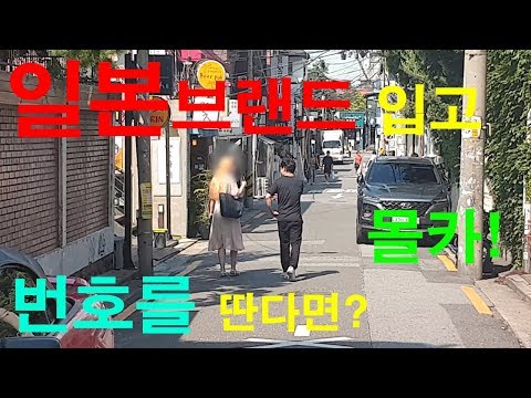일본 브랜드를 입고!! 번호를 딴다면!!!????