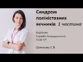 Cиндром поликистозных яичников