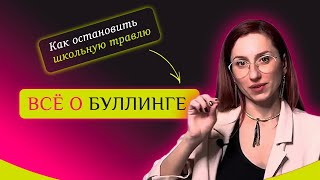 «Ребенка травят в школе» - что такое буллинг и что с ним делать