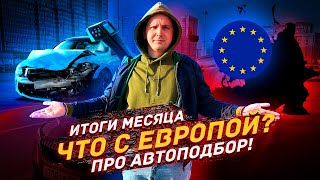 Закрытия, про АВТОподбор, Что с Европой? ИТОГИ МЕСЯЦА