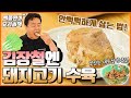 김장에는 수육이죠! 뻑뻑하지 않게 삶는 방법 공개!