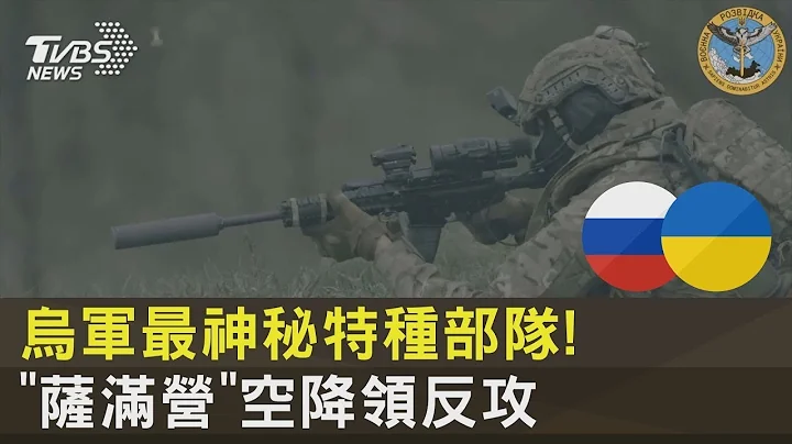 烏軍最神秘特種部隊! 「薩滿營」空降領前線反攻 ｜TVBS新聞 - 天天要聞