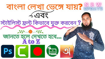 How to Bangla Font Type Problem Solution? Adobe Photoshop, Camtasia । Free Using Stylist Bangla Font