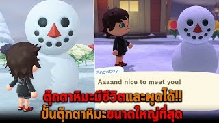 ตุ๊กตาหิมะมีชีวิตและพูดได้ ปั้นตุ๊กตาหิมะขนาดใหญ่ที่สุด Animal Crossing