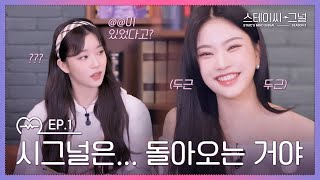 시그널은... 돌아오는 거야💫 | 스테이씨-그널💘 시즌3 Ep.1