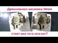 Дроссельная заслонка 56мм стоит она того или нет