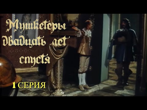 МУШКЕТЁРЫ 20 ЛЕТ СПУСТЯ  [1080p 60 FPS]  1 СЕРИЯ