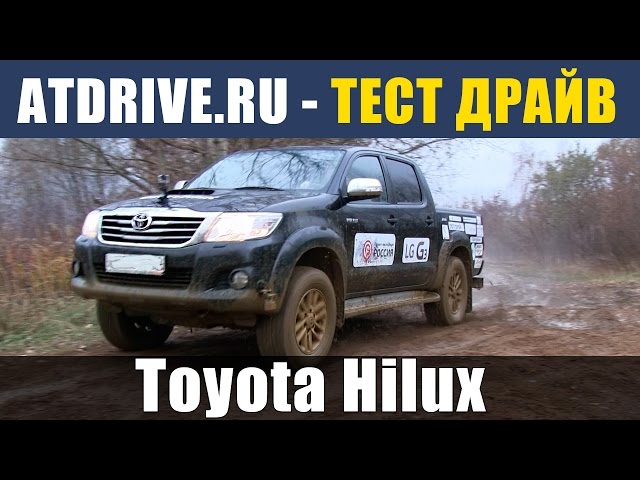 Toyota Hilux - Тест-драйв от ATDrive.ru