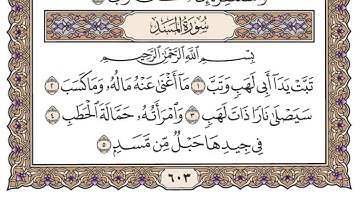 سورة المسد مكتوبة للحفظ /سعود الشريم