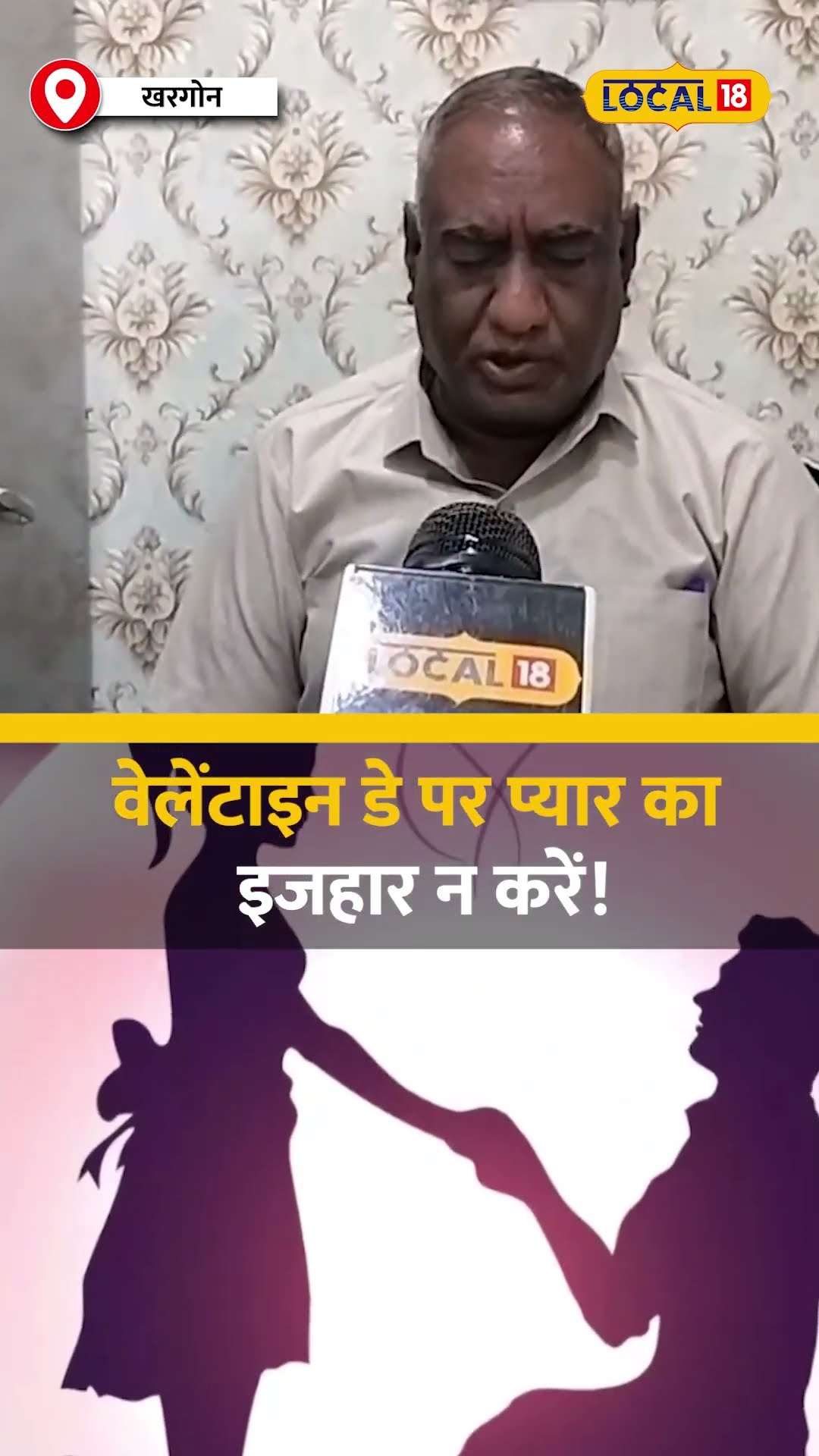वेलेंटाइन डे पर प्यार का इजहार न करें! प्यार का इजहार करने से हो सकता है धोखा! #local18shorts