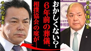 千代の富士の妻「協会葬お断り！」相撲協会との確執、葬儀での異様な光景が闇深すぎる・・・