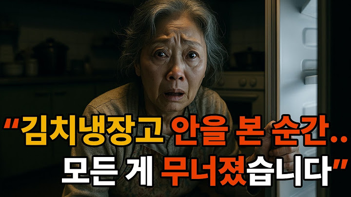 “혼수로 김치냉장고를 요구한 며느리…그 안에 든 걸 보고, 기절했습니다”｜ 감동 스토리 · 오디오 드라마｜시니어 감성 공감 콘텐츠 ｜사연