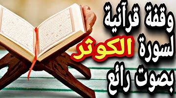 قرآن كريم - سورة الكوثر - قران كريم بصوت جميل جدا جدا قبل النوم 😌🎧 راحة نفسية لا توصف