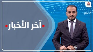 اخر الاخبار | 13 - 02 - 2022 | تقديم عمار الروحاني | يمن شباب