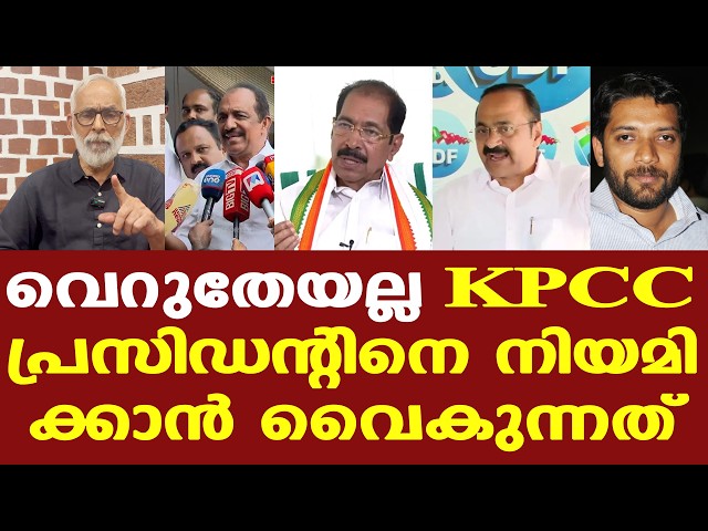 KPCC | 10 ദിവസമെടുത്തു മുഖ്യമന്ത്രിയെ തീരുമാനിക്കാന്‍, അപ്പോള്‍ KPCC പ്രസിഡന്റിന് സമയമെടുക്കും