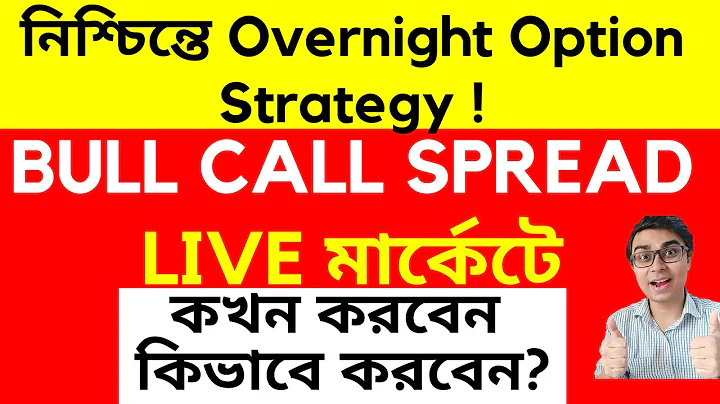 BULL CALL SPREAD LIVE মার্কেটে - কখন করবেন কিভাবে করবেন? নিশ্চিন্তে Overnight Option Strategy