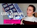 Очень много немецкой косметики || Большая распаковка адвент календаря NIVEA