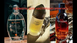 Топ парфюмов проверенных временем Kiton.Pasha Cartier .Fahrenheit Christian Dior