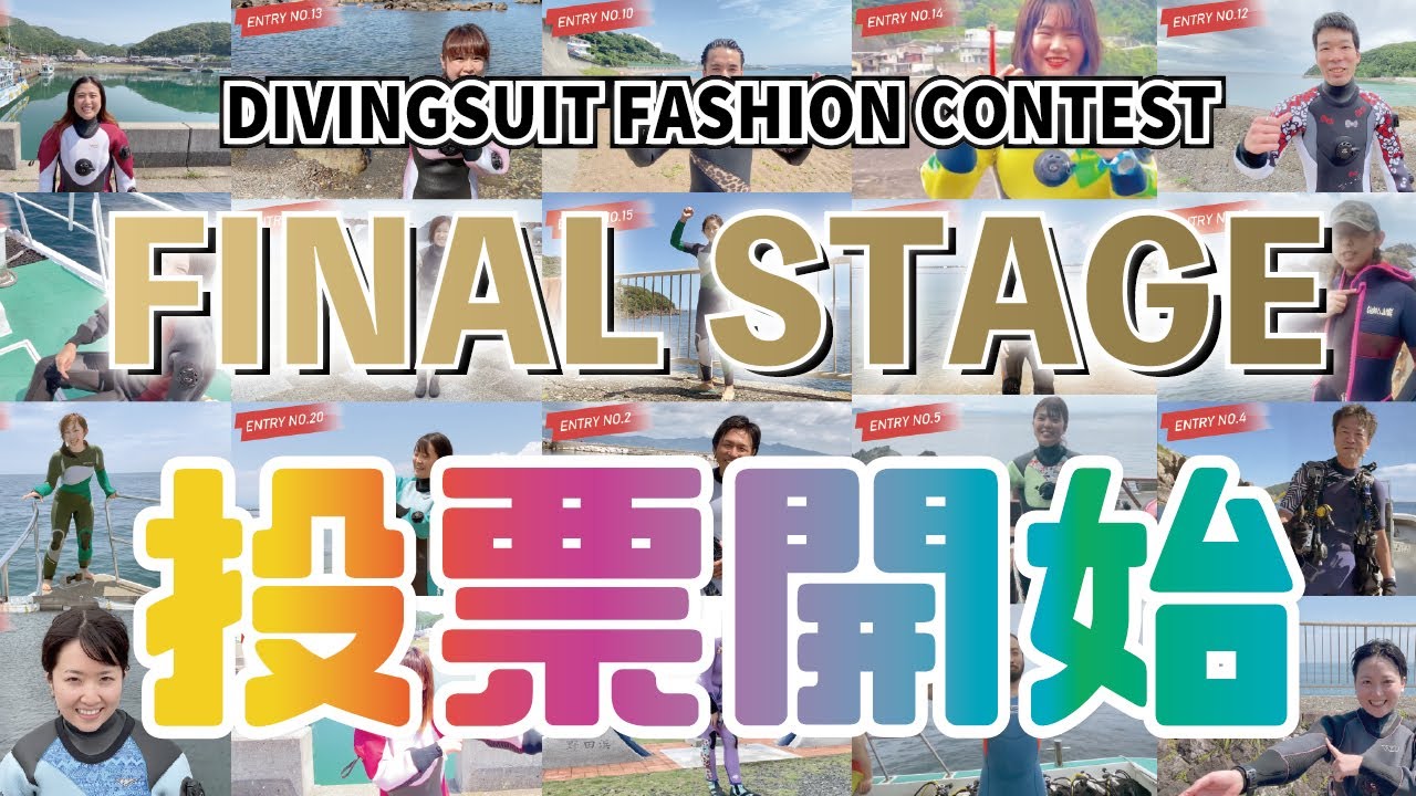 ダイビングスーツファッションコンテスト 総合の部 開催します ファイナルステージです 6 7 8月の部から名が選抜されての決戦 総合 準グランプリ 総合グランプリに輝くのは誰か Youtube ダイビングスーツファッションコンテスト 総合の部 開催します ファイナルステージです 6 7 8月の部から名が選抜されての決戦 総合 準グランプリ 総合グランプリに輝くのは誰か Youtube