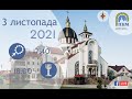 03.11.2021 Середа. 17.40 - Вервиця. 18:00 - Божественна Літургія за померлих. Панахида.