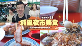 【南投埔里美食3.0】埔里夜市美食特級???? 二訪臥虎藏龍的第三 ... 