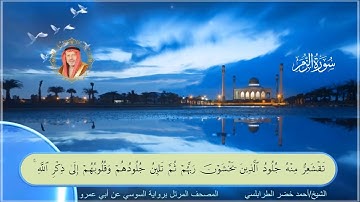 سورة الزمر-احمد الطرابلسي-رواية السوسي عن ابي عمر