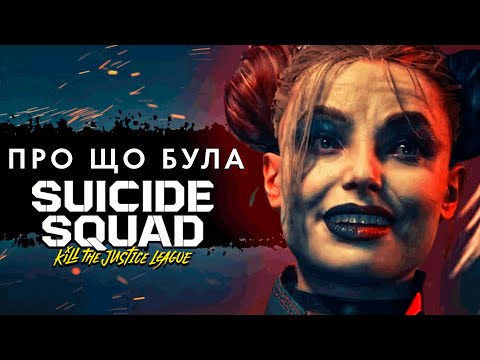 Видео: Про що була Suicide Squad: Kill the Justice League