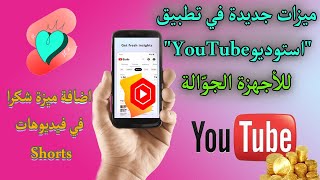 تحديثات جديدة في تطبيق استوديو YouTube للأجهزة الجوّالة | الربح من ميزة شكرًا في فيديوهات Shorts