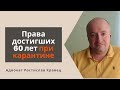 Права достигших 60 лет при карантине | Адвокат Ростислав Кравец