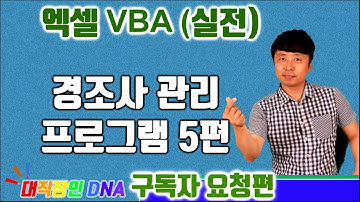 엑셀 VBA 강좌 실전편 (경조사 프로그램 5편) - excel vba