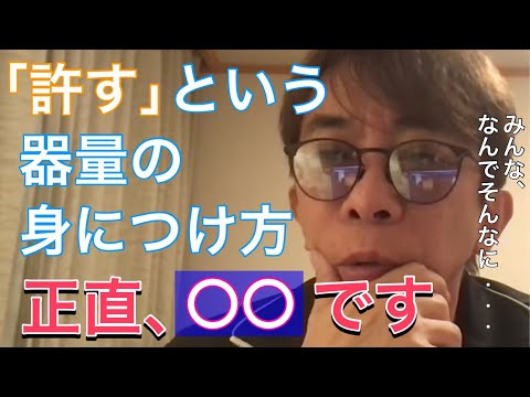 【松浦勝人】「許す」器量の身につけ方は！？【avex会長／切り抜き】