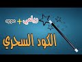 الكود السحري لاجهزة  وريلمي
