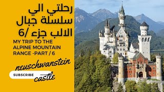 neuschwanstein castle  قصر نويشفانشتاين