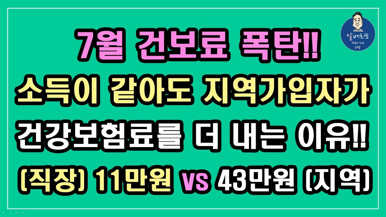 2022년 7월 건강보험료 폭탄 소득이 같아도 지역가입자가 건강보험료를 더 내는 이유 직장가입자 11만원 Vs 지역