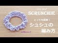 crochet scrunchie かぎ針編み 簡単シュシュの編み方 코바늘 슈슈 뜨기